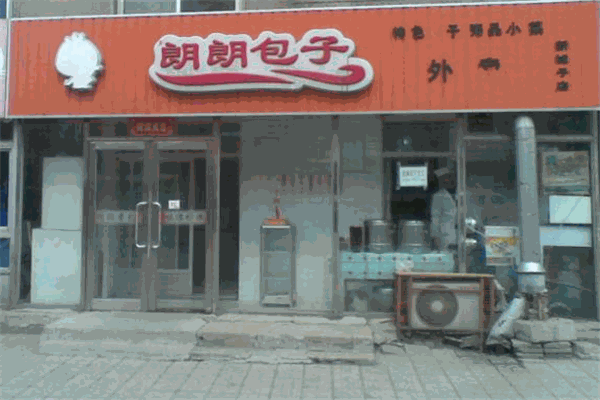 朗朗包子