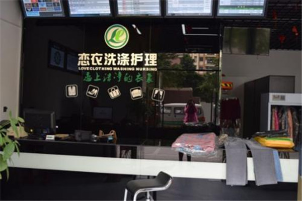 恋衣洗衣加盟