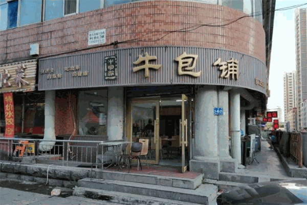 牛包铺