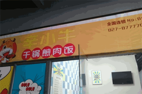 辛小牛干锅煎肉饭