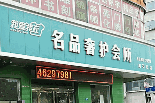 我爱我衣洗衣加盟