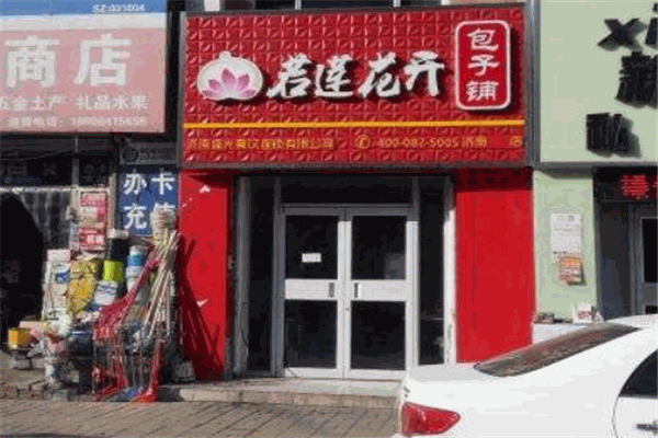 若莲花开包子