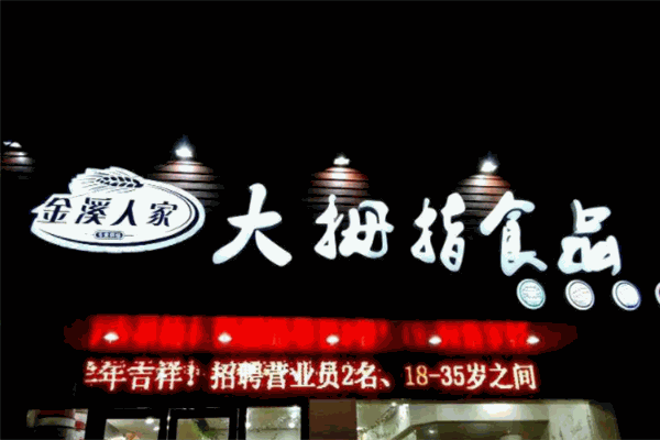 金溪人家大拇指