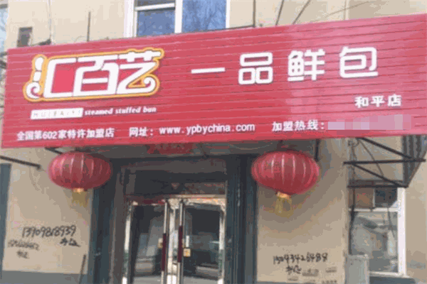 汇百艺包子