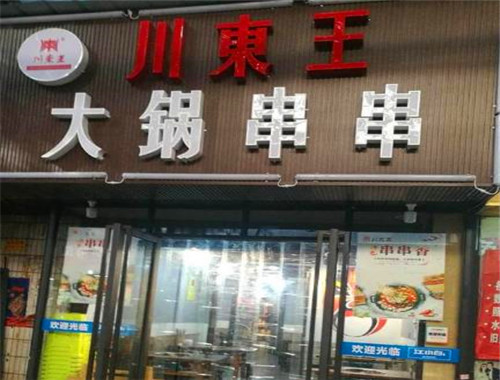 川东王大锅串串香