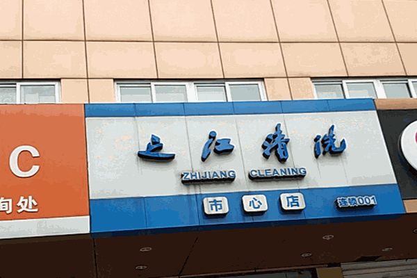 之江清洗加盟