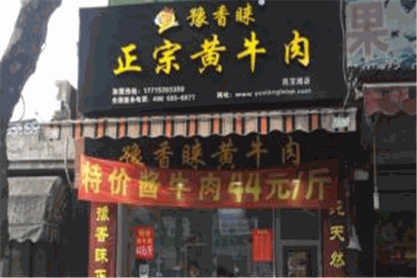 豫香睐黄牛肉