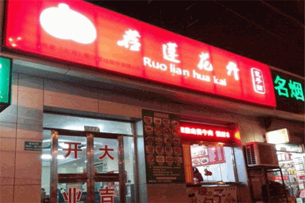 若莲花开包子