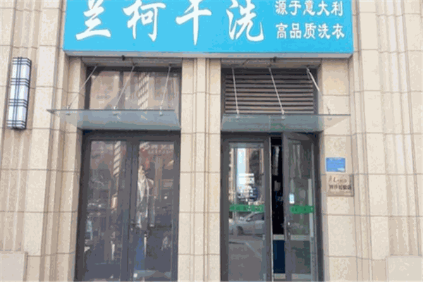 兰柯洗衣加盟