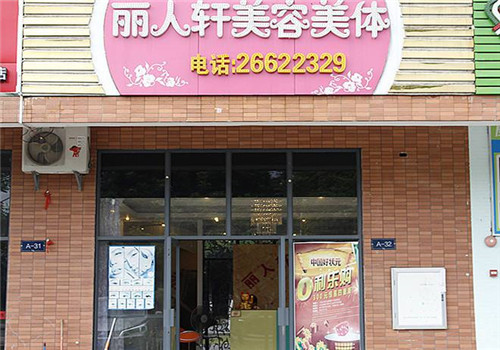 丽人轩加盟