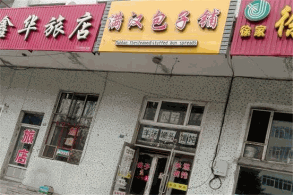 满汉包子
