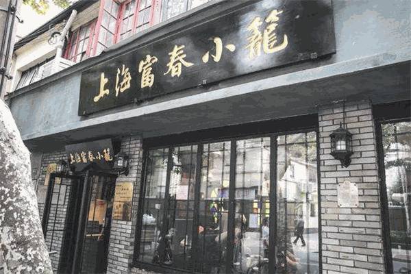 富春小笼