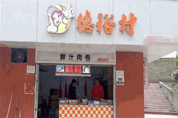德裕村包子