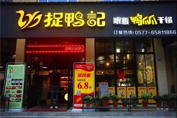 捉鸭记吮指鸭爪爪干锅