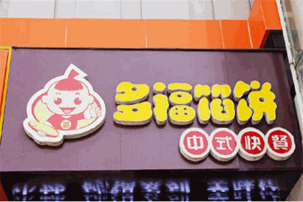 多福馅饼