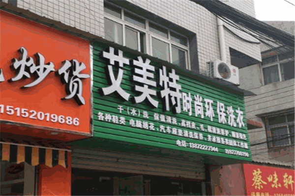艾美特洗衣加盟