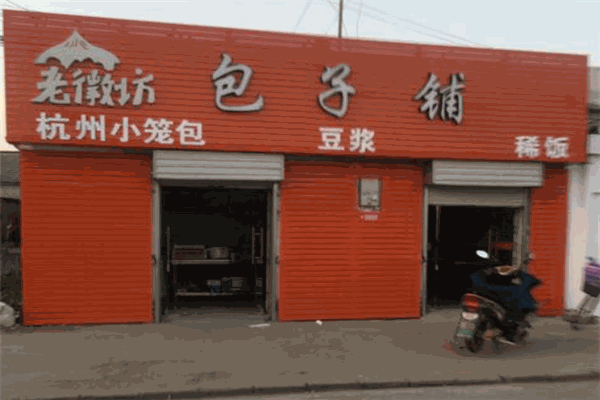 老徽坊包子