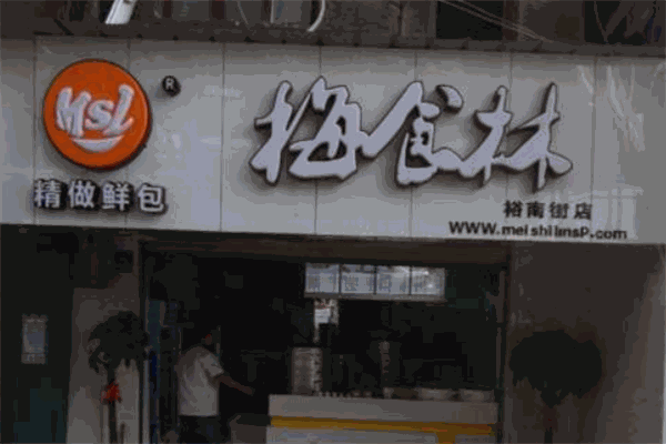 梅食林