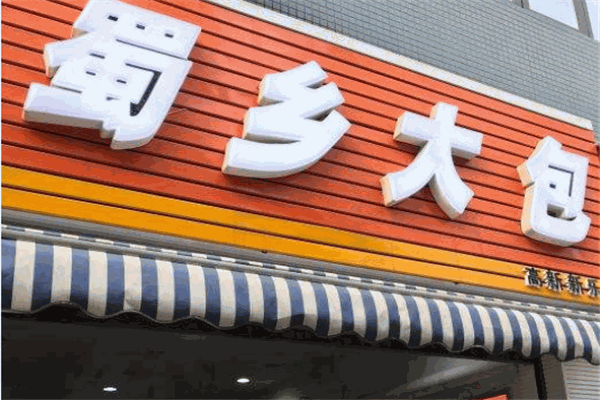 蜀乡大包