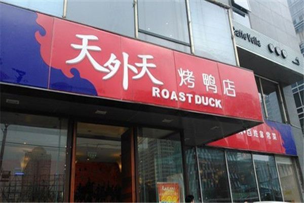 天外天烤鸭店