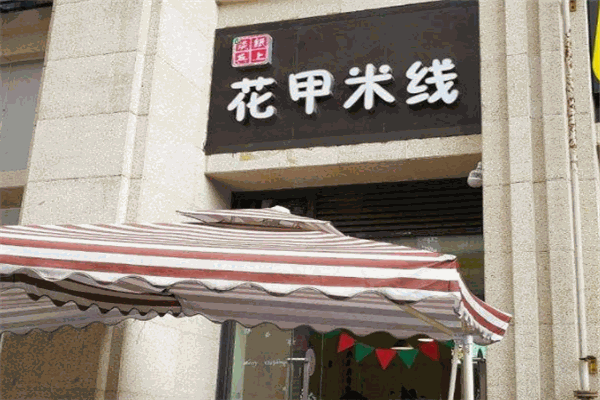 纸上谈兵花甲米线