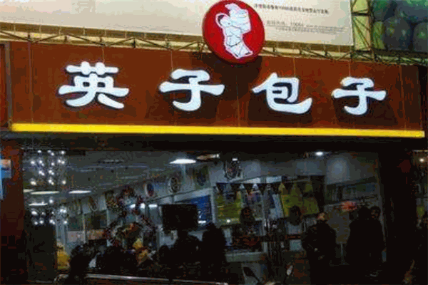 英子包子