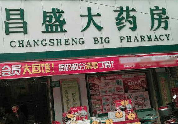 昌盛大药房