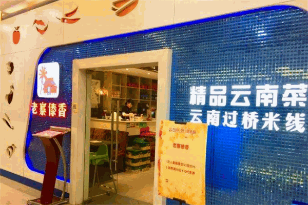 老寨傣香云南过桥米线