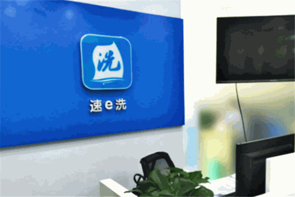 速e洗洗衣连锁加盟