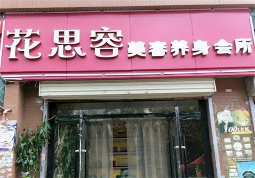 花思容养生加盟