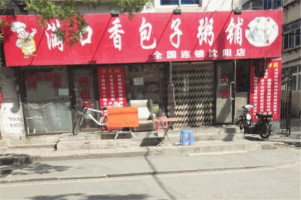 满口香包子