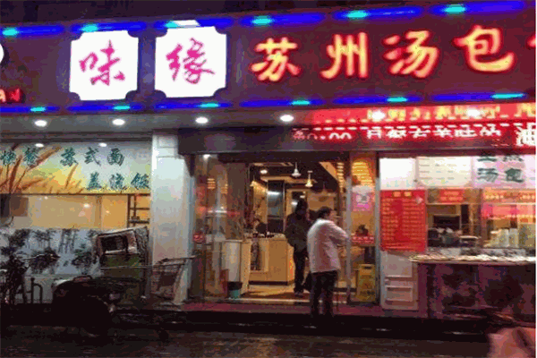 味缘苏州汤包