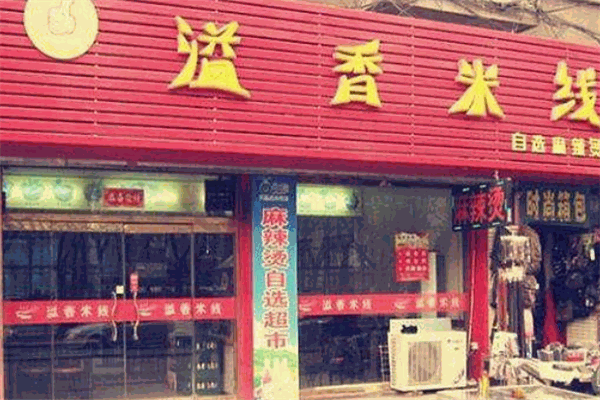 溢香米线