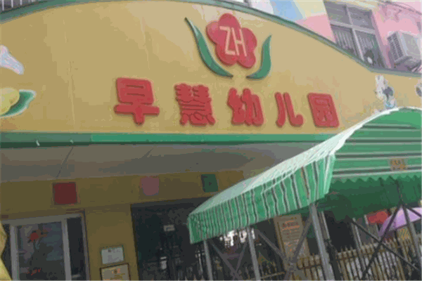 早慧幼儿园