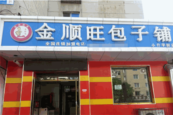 金顺旺包子铺