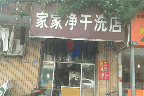 家家净干洗店加盟