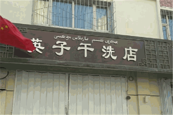 英子洗衣加盟
