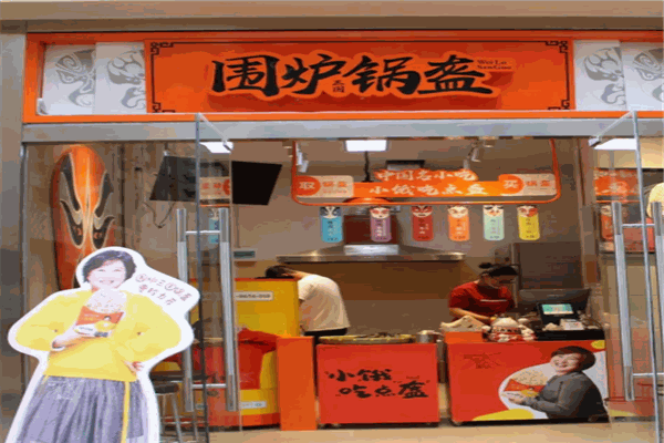 魁首围炉锅盔
