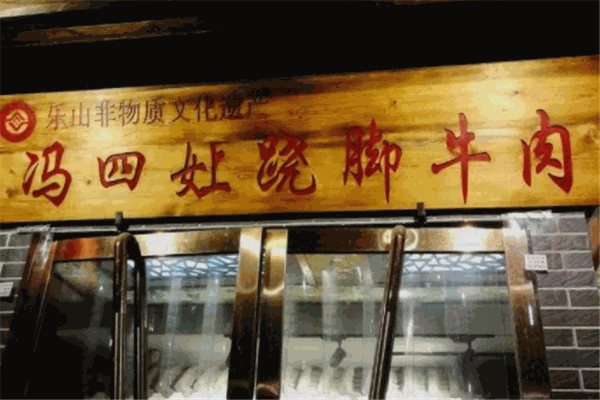 冯四娘跷脚牛肉