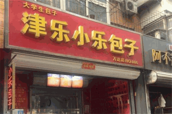 津乐小乐包子