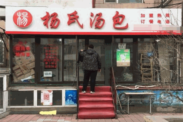 杨氏汤包