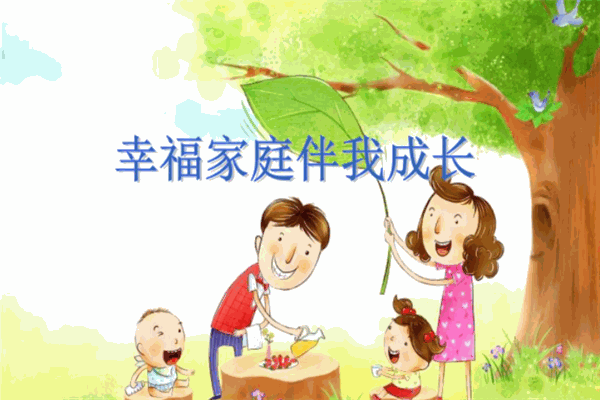 真正好家庭幸福教育
