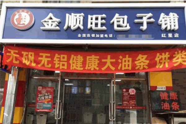 金顺旺包子铺