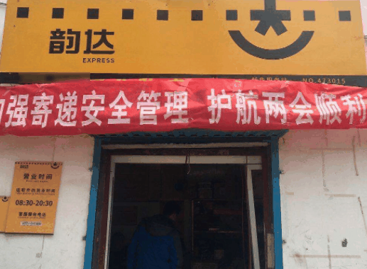 韵达快递