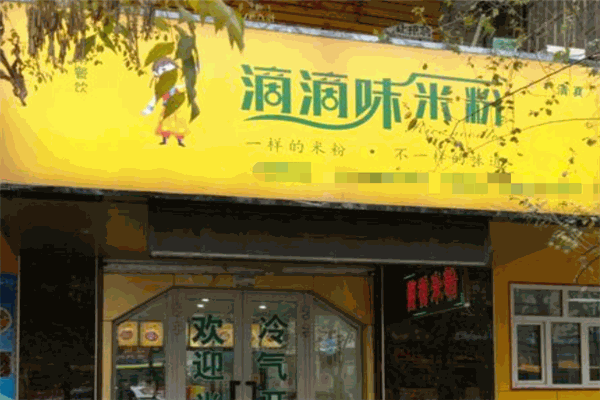 滴滴味米粉