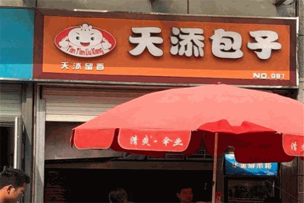 天添包子