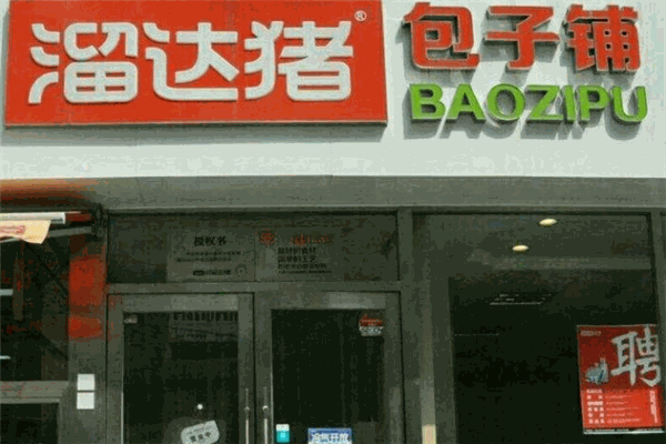 溜达猪包子铺