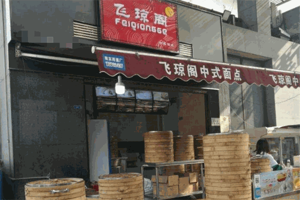 飞琼阁包子店