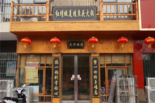 红蜻蜓美蛙鱼头火锅