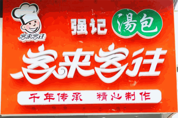 客来客往汤包